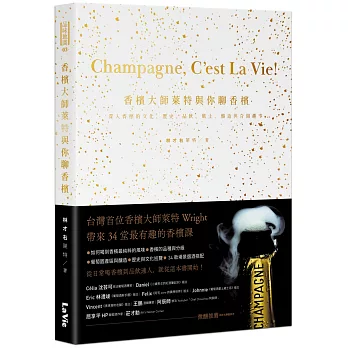 香檳大師萊特與你聊香檳 : 深入香檳的文化、歷史、品飲、風土、釀造與奇聞趣事品味地圖