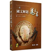 二技國文解題魔法書(111~100年)