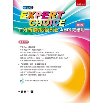 Expert Choice在分析層級程序法(AHP)之應用(2版)