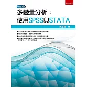 多變量分析：使用SPSS與STATA