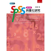 SPSS與量化研究(4版)
