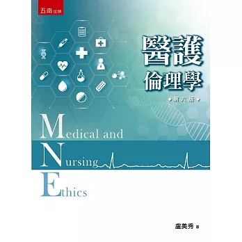 醫護倫理學（六版）