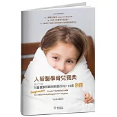人智醫學育兒寶典：當代之最兒童健康照護與教養百科(0-18歲)別冊