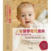 人智醫學育兒寶典：當代之最兒童健康照護與教養百科(0-18歲)+別冊(超值套組)