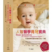 人智醫學育兒寶典：當代之最兒童健康照護與教養百科（0-18歲）+別冊(超值套組)