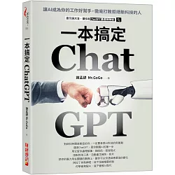 ChatGPT一本搞定：讓AI成為你的工作好幫手，徹底打敗拒絕新科技的人