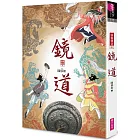 鏡道(仙靈傳奇6-完結篇)