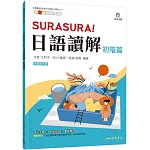 SURASURA！日語讀解(初階篇)(附解析夾冊)