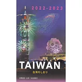 2022-2023國情小冊-日文