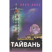 2022-2023國情小冊-俄文