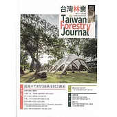 台灣林業48卷6期(2022.12)：國產木竹材於建築用材之應用