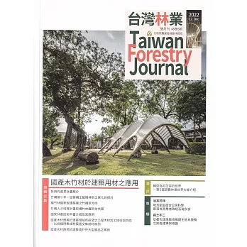 台灣林業48卷6期(2022.12)：國產木竹材於建築用材之應用
