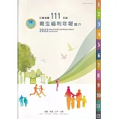 中華民國111年版衛生福利年報簡介