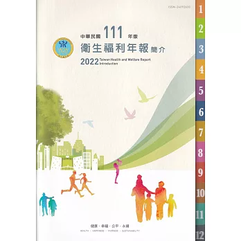 中華民國111年版衛生福利年報簡介