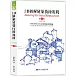 3D圖解建築技術規則（12版）