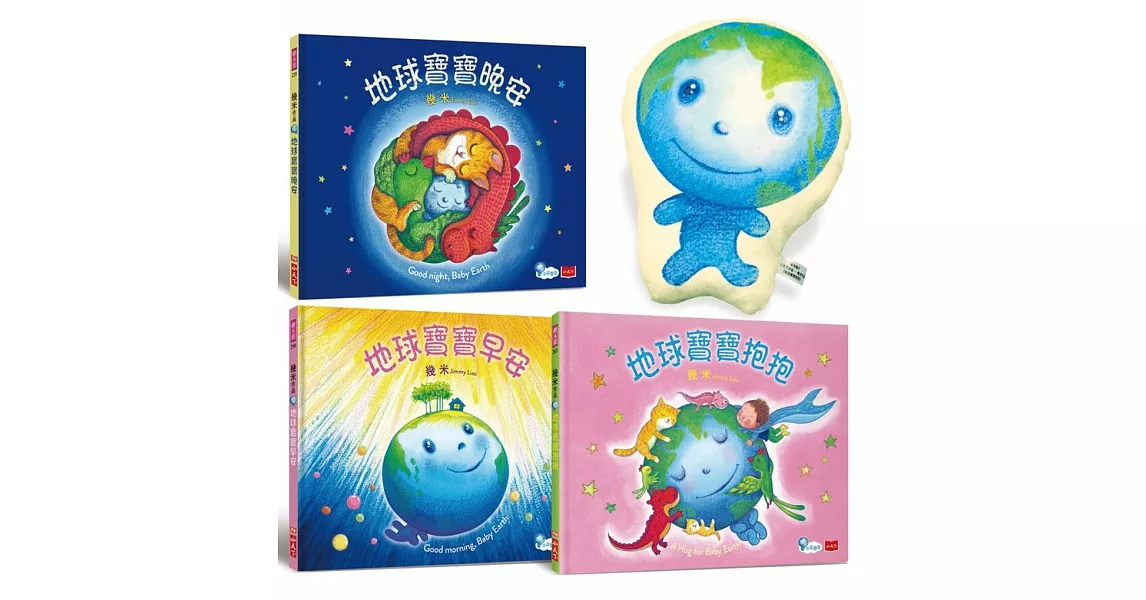 地球寶寶抱抱禮盒組：幾米給孩子的溫暖故事集 （全套3冊、含地球寶寶雙面絨毛抱枕、中英朗讀音檔線上聽） | 拾書所