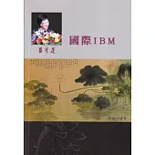 呂秀蓮作品集(15)國際演講：國際IBM