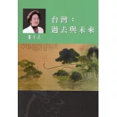 呂秀蓮作品集(4)台灣問題-台灣：過去與未來