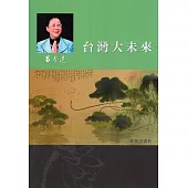 呂秀蓮作品集(5)台灣問題：台灣大未來