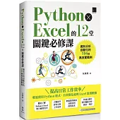 Python × Excel的12堂關鍵必修課：資料分析自動化的194個高效實戰例