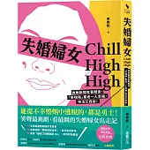 失婚婦女Chill High High：勇敢斷開有毒關係，「笑嗨嗨」重返一人幸福，快活又自由!