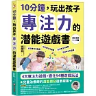 10分鐘,玩出孩子專注力的潛能遊戲書
