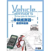 車輛感測器原理與檢測(第四版)