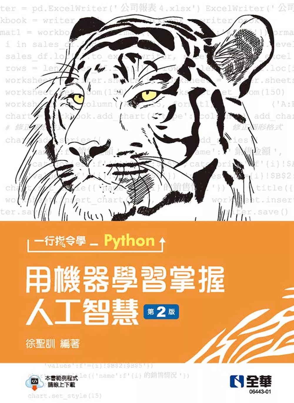 一行指令學Python：用機器學習掌握人工智慧(第二版)