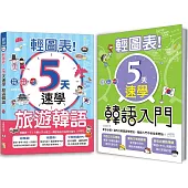 輕圖表!韓語熱銷套書：輕圖表!5天速學 韓語入門 + 輕圖表!5天速學 旅遊韓語 (18K+MP3)