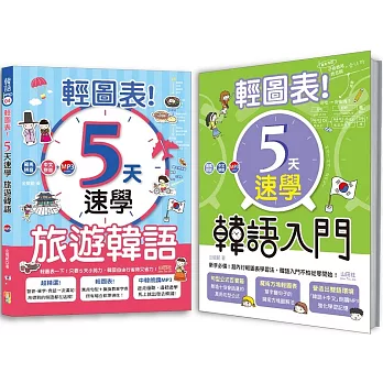輕圖表！韓語熱銷套書：輕圖表！5天速學 韓語入門 + 輕圖表！5天速學 旅遊韓語 （18Ｋ＋MP3）