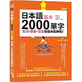 日本語基本2000單字生活、旅遊、交友用這本就夠啦!(25K+QR碼線上音檔)