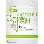 Excel 行銷管理實務應用 設計寶典