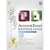 Access 與 Excel 商業智慧決策分析系統 高手
