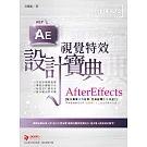 AfterEffects 視覺特效 設計寶典