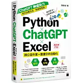 Python ✕ ChatGPT ✕ Excel 高效率打造辦公室作業+數據分析自動化