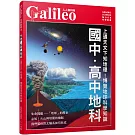 國中．高中地科：上通天文下知地理！博覽地球科學知識  人人伽利略38