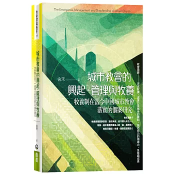 城市教會的興起、管理與牧養：牧養制在當今中國城市教會落實的個案研究