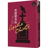 葬禮變奏曲(克莉絲蒂繁體中文版20週年紀念珍藏25)