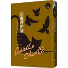 鴿群裡的貓（克莉絲蒂繁體中文版20週年紀念珍藏37）