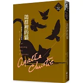 鴿群裡的貓(克莉絲蒂繁體中文版20週年紀念珍藏37)