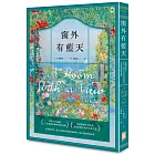 窗外有藍天【浪漫即永恆,最令人癡狂的世紀英倫情歌┃同名電影經典原著】