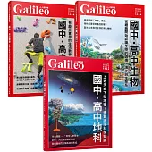 Galileo『國中.高中系列』套書2：《國中.高中數學》+《國中.高中生物》+《國中.高中地科》(共三冊)
