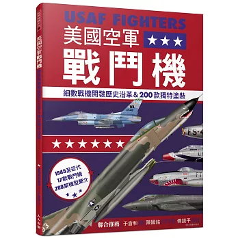 美國空軍戰鬥機：細數戰機開發歷史沿革&200款特殊塗裝──世界飛機系列7