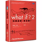 如果這樣,會怎樣?2:千奇百怪的問題 嚴肅精確的回答