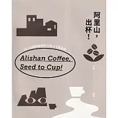 阿里山，出杯!：23.5北回歸線咖啡之旅X6個凝視