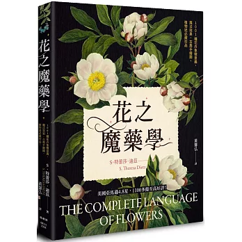 花之魔藥學：1001種花卉象徵意義、魔法效果、古典手繪圖，植物迷必藏珍品！