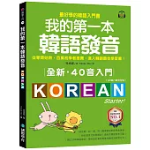 全新!我的第一本韓語發音【QR碼行動學習版】：從零開始教，百萬初學者推薦，進入韓語最佳學習書!(附QR碼線上音檔)