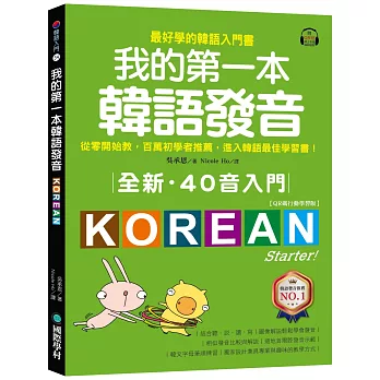 全新！我的第一本韓語發音【QR碼行動學習版】：從零開始教，百萬初學者推薦，進入韓語最佳學習書！（附QR碼線上音檔）