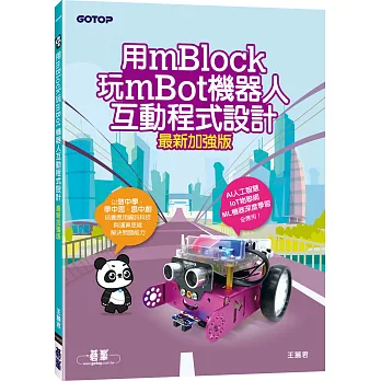 用mBlock玩mBot機器人互動程式設計(最新加強版)