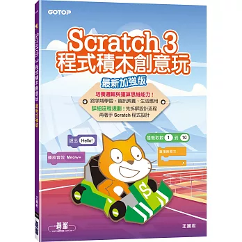 Scratch 3程式積木創意玩(最新加強版)